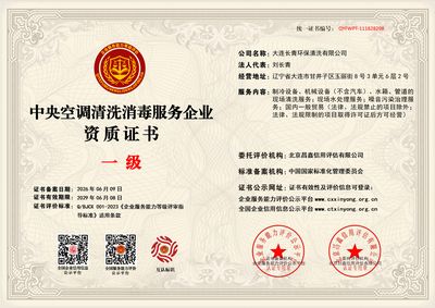 中央空调清洗消毒服务企业资质（一级）