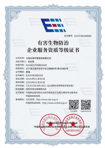 有害生物防治企业服务资质等级证书（一级）